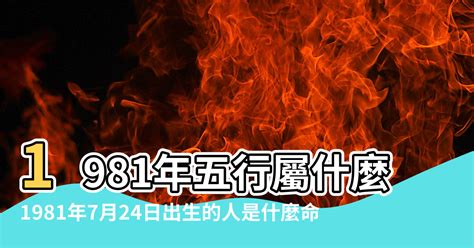 1981屬什麼|1981年出生是什麼命？